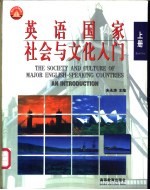 英语国家社会与文化入门  上