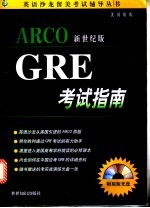 ARCO新世纪版GRE考试指南