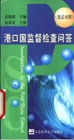 港口国监督检查问答  英汉对照