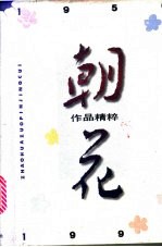 朝花 作品精粹 1956-1996