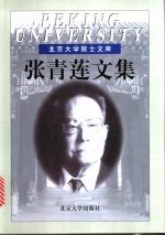 张青莲文集