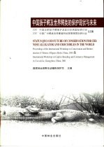 中国扬子鳄及世界鳄类的保护现状与未来 2001中国合肥扬子鳄保护及放归自然国际研讨会 2001'中国广州鳄类驯养繁殖和经营管理国际研讨会论文集 中英文本