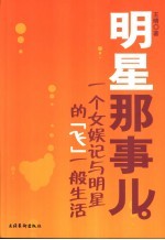 明星那事儿 一个女娱记与明星的飞一般生活