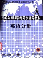 2003年MBA入学命题预测试卷 英语