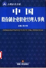 中国股份制企业职业经理人事典