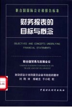 财务报表的目标与概念 联合国国际会计和报告标准