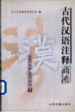 《古代汉语》注释商榷