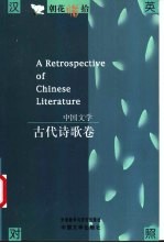 朝花惜拾 中国文学书系 古代诗歌卷