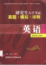 研究生入学考试真题·模拟·详释 英语