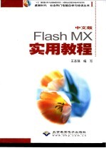 中文版Flash MX实用教程