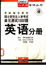 硕士研究生入学考试单元测试1000题 英语分册