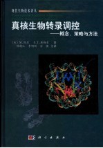 真核生物转录调控 概念、策略与方法