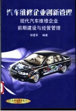 汽车维修企业创新管理 现代汽车维修企业前期建设与经营管理