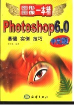 Photoshop 6.0中文版 基础 实例 技巧