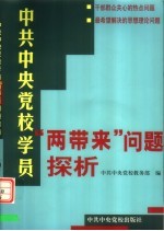 中共中央党校学员“两带来”问题探析