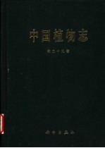 中国植物志 第29卷 被子植物门 双子叶植物纲 木通科 小檗科