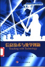 信息技术与教学创新