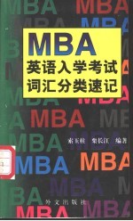 MBA英语入学考试词汇分类速记