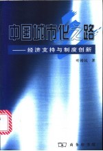 中国城市化之路  经济支持与制度创新