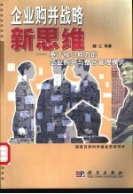 企业购并战略新思维  基于核心能力的企业购并与整合管理模式