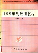 ISM规则应用教程