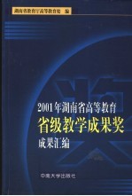 2001年湖南省高等教育省级教学成果奖成果汇编