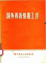 国外科技情报工作