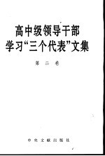 高中级领导干部学习“三个代表”文集 第2卷