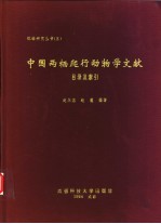 中国两栖爬行动物学文献 目录及索引