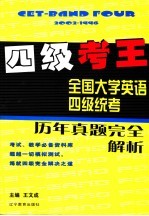 四级考王  全国大学英语四级统考历年真题完全解析