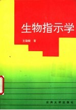 生物指示学  生物指示技术原理及应用