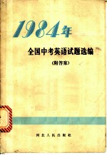 1984年全国中考英语试题选编