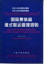 中华人民共和国交通部中华人民共和国铁道部国际集装箱多式联运管理规则  中英文