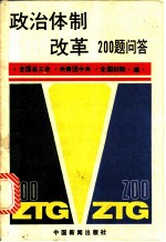 政治体制改革200题问答