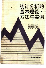 统计分析的基本理论、方法与实例