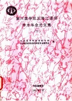 第六届导航及海上通信学术年会论文集 下