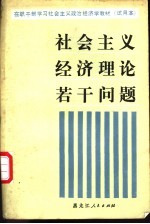 社会主义经济理论若干问题