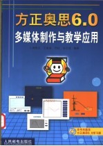 方正奥思6.0多媒体制作与教学应用