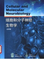 细胞和分子神经生物学