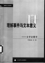 理解事件与文本意义 文学诠释学