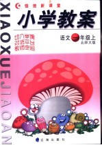 小学教案 语文 一年级 上