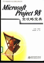 Microsoft Project 98全攻略宝典