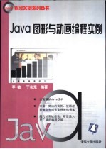 Java图形与动画编程实例