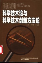 科学技术论与科学技术创新方法论