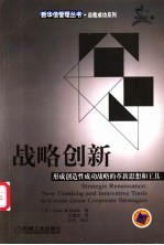 战略创新 形成创造性成功战略的革新思想和工具