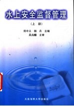 水上安全监督管理 上