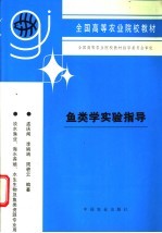 鱼类学实验指导