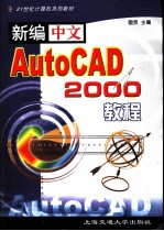 新编中文AutoCAD 2000教程