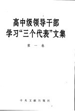 高中级领导干部学习“三个代表”文集 第1卷