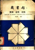 图书馆规划、建筑、设施 美国图书馆建筑介绍